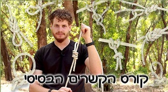 קורס קשירת חבלים מקצועי
